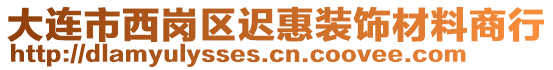 大連市西崗區(qū)遲惠裝飾材料商行