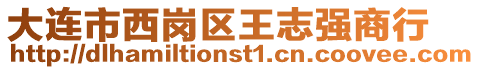 大連市西崗區(qū)王志強商行