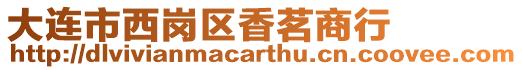 大連市西崗區(qū)香茗商行