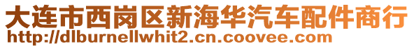 大連市西崗區(qū)新海華汽車配件商行