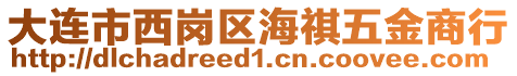 大連市西崗區海祺五金商行