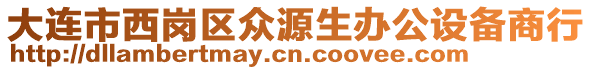 大連市西崗區(qū)眾源生辦公設(shè)備商行