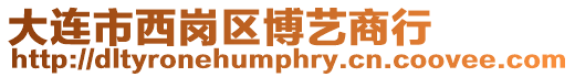 大連市西崗區博藝商行