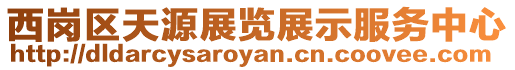 西崗區(qū)天源展覽展示服務中心
