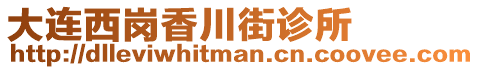 大連西崗香川街診所