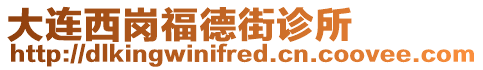 大連西崗福德街診所