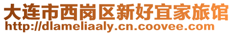 大連市西崗區新好宜家旅館