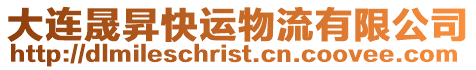 大連晟昇快運物流有限公司