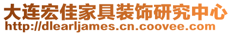 大連宏佳家具裝飾研究中心