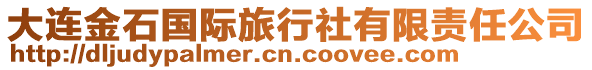 大連金石國(guó)際旅行社有限責(zé)任公司