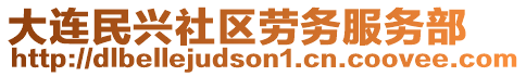 大連民興社區(qū)勞務(wù)服務(wù)部