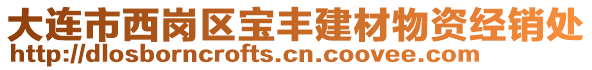 大連市西崗區(qū)寶豐建材物資經(jīng)銷處