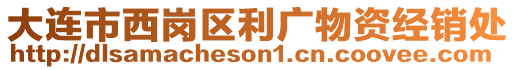 大連市西崗區(qū)利廣物資經(jīng)銷處