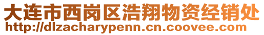 大連市西崗區(qū)浩翔物資經(jīng)銷處