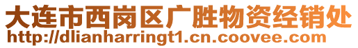 大連市西崗區廣勝物資經銷處