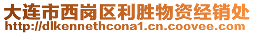 大連市西崗區(qū)利勝物資經(jīng)銷處