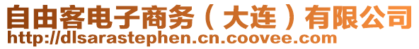 自由客電子商務(wù)（大連）有限公司