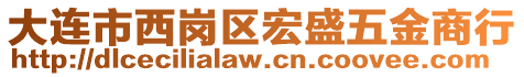 大連市西崗區(qū)宏盛五金商行