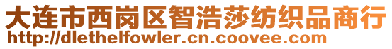 大連市西崗區(qū)智浩莎紡織品商行