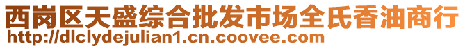 西崗區(qū)天盛綜合批發(fā)市場(chǎng)全氏香油商行