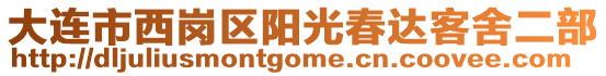 大連市西崗區(qū)陽光春達(dá)客舍二部