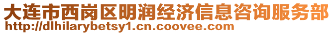 大連市西崗區(qū)明潤(rùn)經(jīng)濟(jì)信息咨詢服務(wù)部