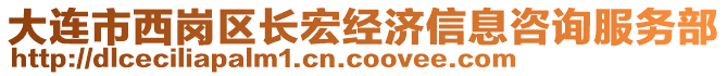 大連市西崗區(qū)長宏經濟信息咨詢服務部