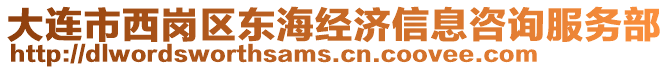 大連市西崗區(qū)東海經(jīng)濟(jì)信息咨詢服務(wù)部