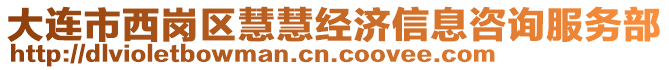 大連市西崗區(qū)慧慧經(jīng)濟信息咨詢服務(wù)部