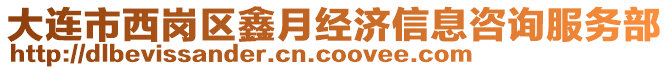 大連市西崗區(qū)鑫月經(jīng)濟信息咨詢服務(wù)部