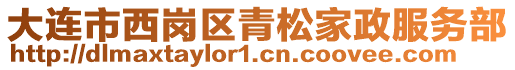 大連市西崗區(qū)青松家政服務(wù)部