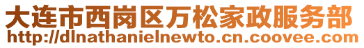 大連市西崗區(qū)萬松家政服務(wù)部