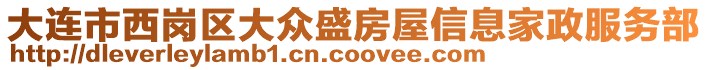 大連市西崗區(qū)大眾盛房屋信息家政服務(wù)部