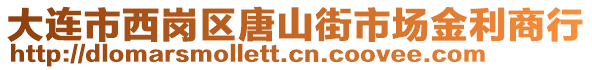 大連市西崗區(qū)唐山街市場金利商行