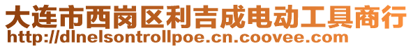 大連市西崗區(qū)利吉成電動工具商行