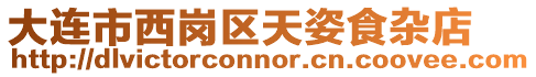 大連市西崗區天姿食雜店