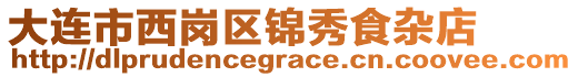 大連市西崗區(qū)錦秀食雜店