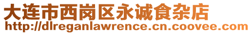 大連市西崗區(qū)永誠食雜店