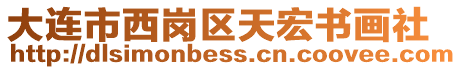 大連市西崗區(qū)天宏書畫社