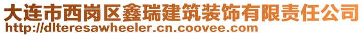 大連市西崗區(qū)鑫瑞建筑裝飾有限責任公司