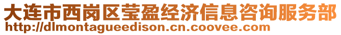 大連市西崗區(qū)瑩盈經(jīng)濟信息咨詢服務(wù)部