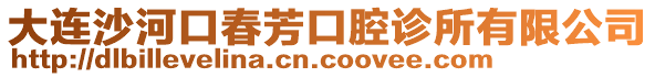 大連沙河口春芳口腔診所有限公司