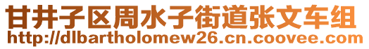 甘井子區(qū)周水子街道張文車(chē)組