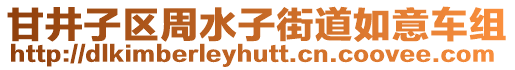 甘井子區周水子街道如意車組