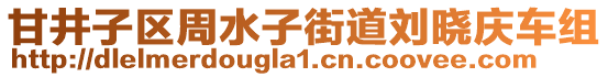 甘井子區(qū)周水子街道劉曉慶車組