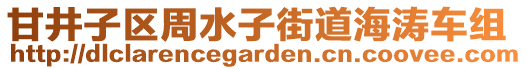 甘井子區(qū)周水子街道海濤車組