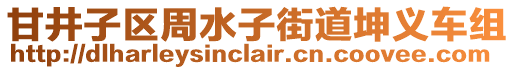 甘井子區(qū)周水子街道坤義車組