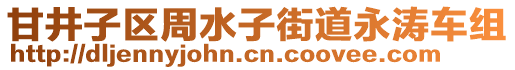 甘井子區(qū)周水子街道永濤車組