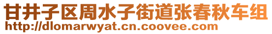 甘井子區(qū)周水子街道張春秋車組