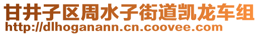 甘井子區(qū)周水子街道凱龍車組